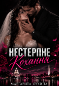 Обкладинка книги "Нестерпне кохання "