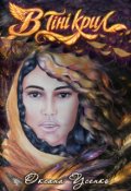 Обкладинка книги "В тіні крил"