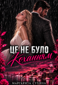 Обкладинка книги "Це не було коханням "