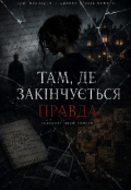 Обкладинка книги "Там, де закінчується правда"