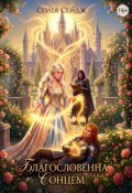 Обкладинка книги "Благословенна Сонцем"