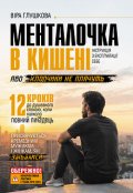 Обкладинка книги "Менталочка в кишені, або хлопчики не плачуть"