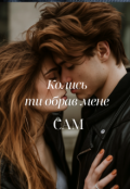 Обкладинка книги "Колись ти обрав мене сам"