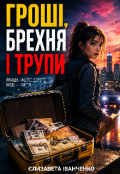 Обкладинка книги "Гроші, брехня і трупи"