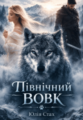 Обкладинка книги "Північний вовк"