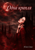 Обкладинка книги "Одна крапля"