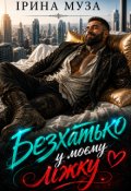 Обкладинка книги "Безхатько у моєму ліжку"