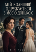Обкладинка книги "Мій Колишній Одружується з Моєю  Донькою"