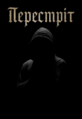 Обкладинка книги "Перестріт"