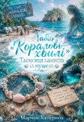 Обкладинка книги "Табір &laquo;коралові хвилі&raquo;: Таємниця намиста із мушель"