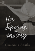 Обкладинка книги "На берегах габіту"