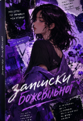 Обкладинка книги "Записки божевільної "
