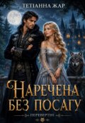 Обкладинка книги "Наречена без посагу"