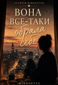 Обкладинка книги "Вона все-таки обрала себе"