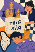 Обкладинка книги "Твій хід"