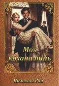 Обкладинка книги "Моя кохана тінь"