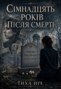 Обкладинка книги "СІмнадцять РокІв ПІсля СмертІ"