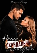 Обкладинка книги "Наша скандальна історія"