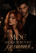 Обкладинка книги "Моє небезпечне кохання "