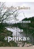 Обкладинка книги "Походження слова &laquo;річка&raquo;"