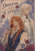 Обкладинка книги "Обов'язок перед серцем"