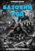 Обкладинка книги "Базовий Код"
