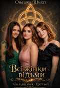 Обкладинка книги "Всі жінки- відьми. Спадщина Третьої"