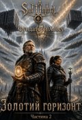 Обкладинка книги "Золотий горизонт"