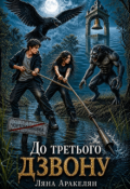 Обкладинка книги "До третього дзвону"