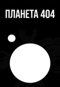 Обкладинка книги "Планета 404"