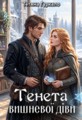 Обкладинка книги "Тенета вишневої діви"
