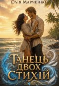 Обкладинка книги "Танець двох стихій"