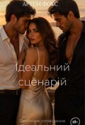 Обкладинка книги "Ідеальний сценарій"