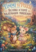 Обкладинка книги "Тіммі та Роззі. Великі історії маленьких мишенят"
