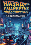 Обкладинка книги "Назад у майбутнє продовження."