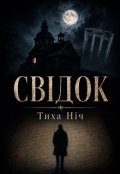 Обкладинка книги "СвІдок"