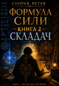 Обкладинка книги "Складач"