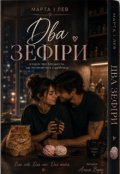 Обкладинка книги "Два зефіри"