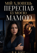 Обкладинка книги "Мій Хлопець Переспав із Моєю Мамою"