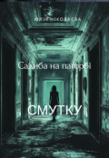Обкладинка книги "Садиба на пагорбі Смутку"
