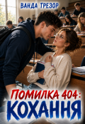 Обкладинка книги "Помилка 404: кохання"