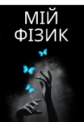 Обкладинка книги "Мій фізик "