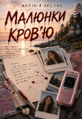 Обкладинка книги "Малюнки кров'ю. "