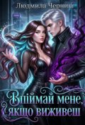 Обкладинка книги "Впіймай мене, якщо виживеш"