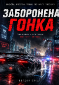 Обкладинка книги "Заборонена гонка"