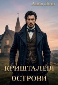 Обкладинка книги "Кришталеві острови"