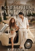 Обкладинка книги "Моя Спекотна Аризона"