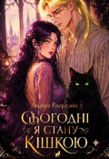 Обкладинка книги "Сьогодні я стану кішкою"