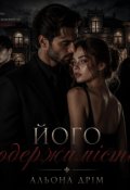 Обкладинка книги "Його одержимість "