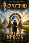 Обкладинка книги "Микола - Подорож Світами"